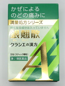 【第2類医薬品】銀翹散エキス 顆粒A クラシエ (9包)×1個 4987045068454【IG09】