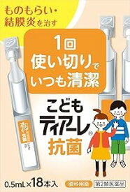 【第2類医薬品】こどもティアーレ抗菌 (0.5ml×18本入)×2個セット 4950055501297