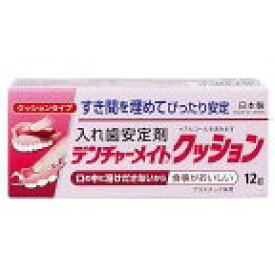 【管理医療機器】デンチャーメイトクッション 入れ歯安定剤 クッションタイプ (12g)×1個 4971620858226【ST】