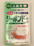 【管理医療機器】シーボンドネオ上歯用 (15枚)×1個 4987028129196