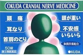 【第(2)類医薬品】奥田脳神経薬 (50錠)×1個 4987037547219 【指定濫用防止医薬品】【小】
