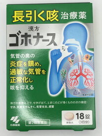 【第2類医薬品】ゴホナース (18錠)×1個 4987072087916【ST】