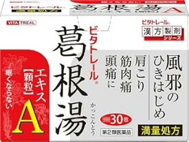 【第2類医薬品】ビタトレール 葛根湯エキス 顆粒A (満量処方) 約10日分 (30包)×1個 4987768001110 【葛根湯・かっこんとう】