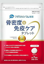 ワダカルシウム 骨密度＆免疫ケアタブレット ヨーグルト味 (28粒(約7日分))×1個 4987245338395【健康食品】【機能性表示食品】