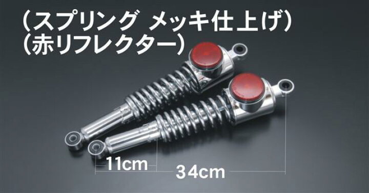 楽天市場】リアショック STD （Z1） : ドレミコレクション楽天市場店 ドレミコレクションZ1リアショックSTD（赤リフレクター）