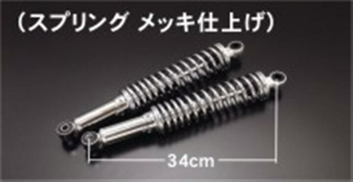 楽天市場】リアショック TOMO STD メッキ : ドレミコレクション楽天市場店