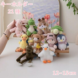 ぬいぐるみ キーホルダー キーチェーン 動物 恐竜 ウサギ クマ ネコ イヌ アヒル ペンギン ゾウ カメ もふもふマスコット