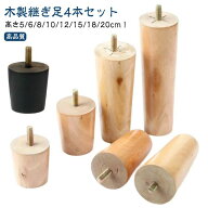 ソファ足 M8 家具足 高さ5cm 家具パーツ 木製脚 机足 キャビネット足 ソファ テーブル足 頑丈