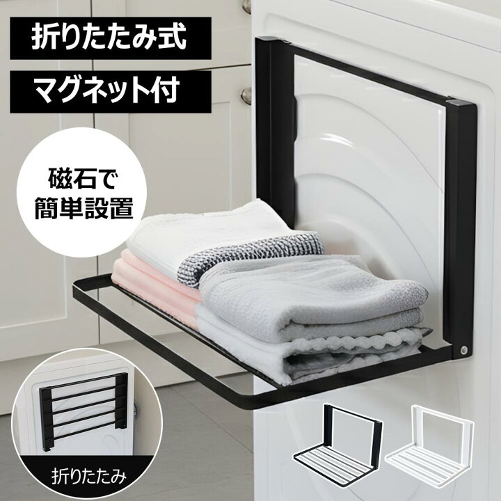 楽天市場】【ポイント5倍】洗濯機 マグネット 収納 折り畳み棚 隙間 
