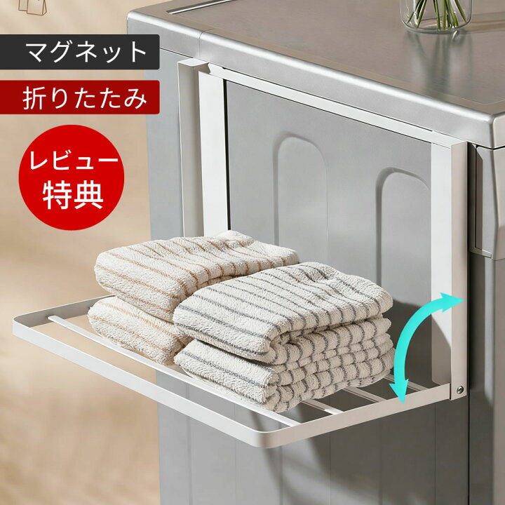 楽天市場】洗濯機 マグネット 収納 折り畳み棚 隙間収納 洗濯機横収納 