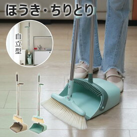 【スーパーSALE期間中P10倍】ほうきちりとりセット 自立式 長柄 コンパクト 室内 / 屋外 / 玄関 / ベランダ用 軽量 柔らかいブラシ 隙間掃除対応 立てて収納 おしゃれ ホワイト / グレー / レモン 掃除道具 シンプルデザイン