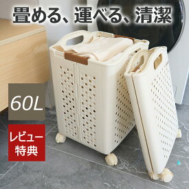 ランドリーバスケット 折りたたみ キャスター付き 洗濯かご 大容量 スリム 脱衣かご 36L 51L 60L 洗面所 隙間収納 ホワイト クリーム