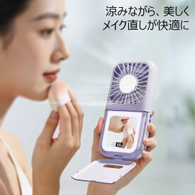 【在庫処分 ポイント10倍】ハンディファン ミラー付き 冷却プレート LEDライト 100段階 静音 小型 軽量 スマホスタンド 手持ち扇風機 白 青 紫