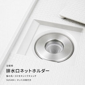 【新入荷 ポイント10倍】排水口 ゴミ受け 風呂 ヘアキャッチャー ネットホルダー 304ステンレス 排水口ネット20枚付き 5.5～10cm対応