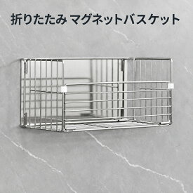【再入荷 ポイント10倍】】浴室 マグネットバスケット 折りたたみ式 お風呂収納 マグネットラック 浮かせる収納 水切り シャンプーラック ステンレス304 耐荷重5kg シルバー【送料無料】
