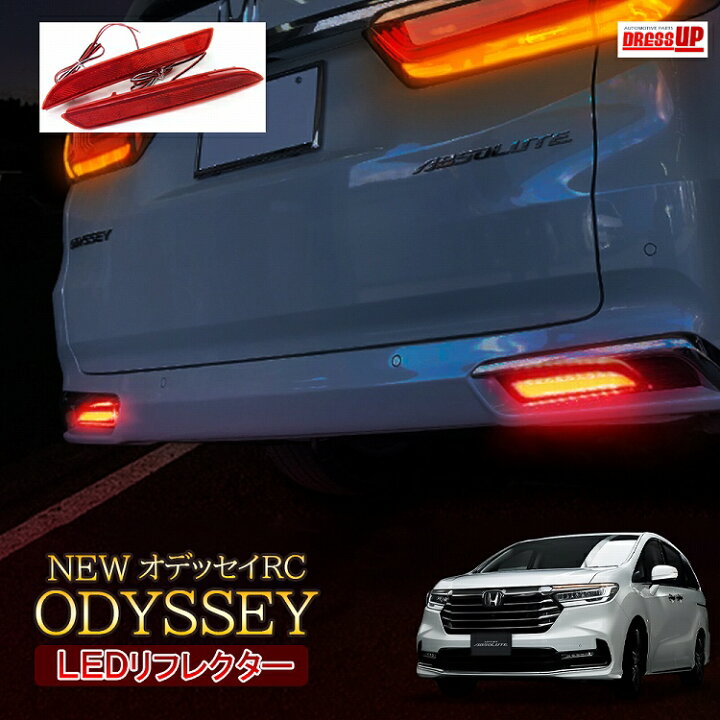 楽天市場】ホンダ オデッセイ RC1 RC2 RC4 LEDリフレクタ 左右2個 