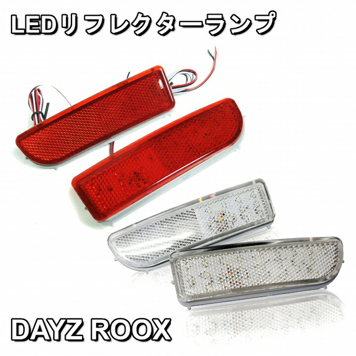 楽天市場】デイズルークス B21A LED リフレクター 選べる2色 DAYZ ROOX 