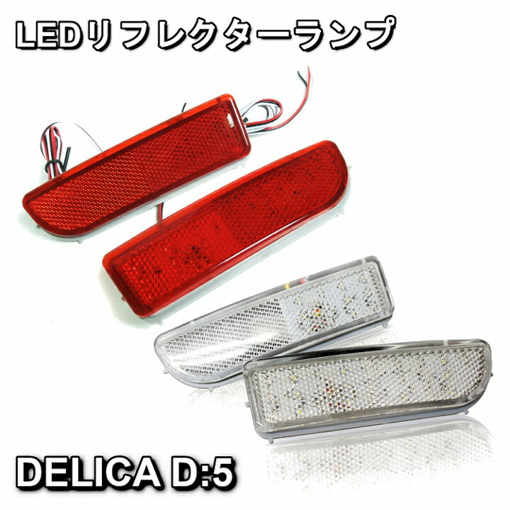 楽天市場】デリカ D5 LED リフレクター 選べる2色 左右2個セット 