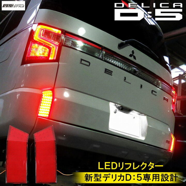楽天市場】デリカ D5 CV1W LEDリフレクター 左右2個セット 