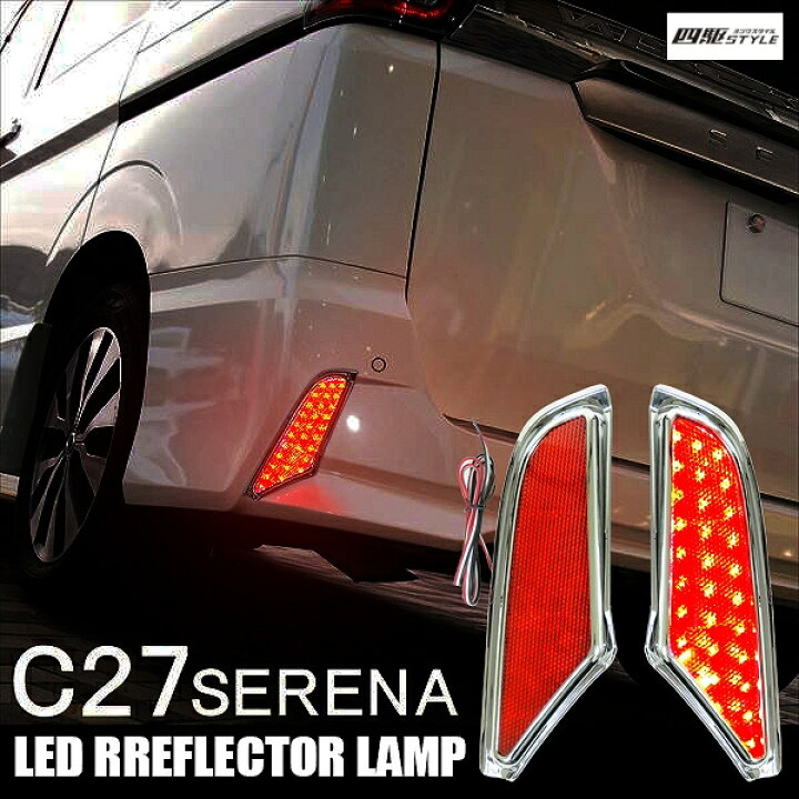 楽天市場】セレナ C27 前期 LEDリフレクター LEDランプ 2P 左右セット 