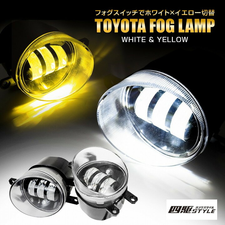 楽天市場】IQ フォグランプ LED 2色切替タイプ ホワイト×イエロー 