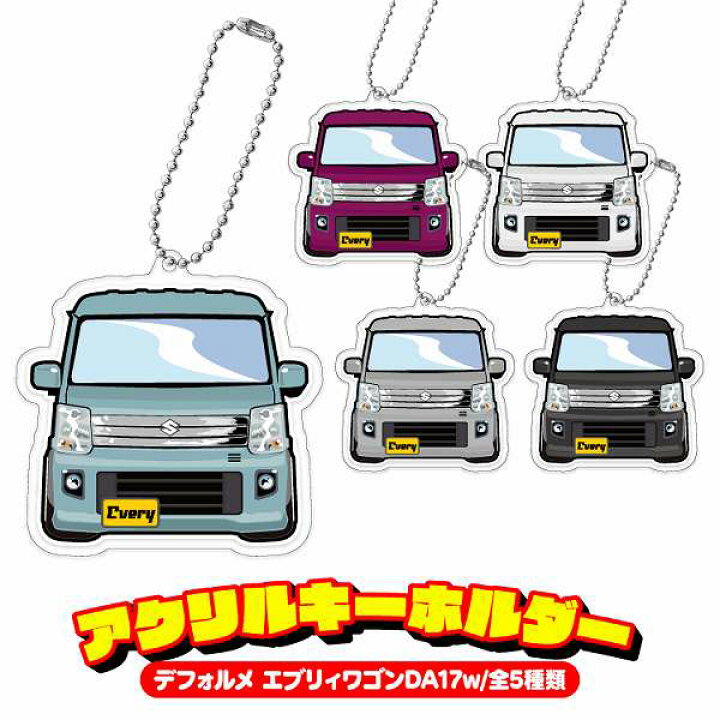 楽天市場 エブリイ ワゴン キーホルダー キーリング チャーム アクセサリー イラスト レディース かわいい メンズ ドレスアップ1 Da17w エブリィ カスタム デフォルメ アクリル スズキ 印刷ネコポス ドレスアップ