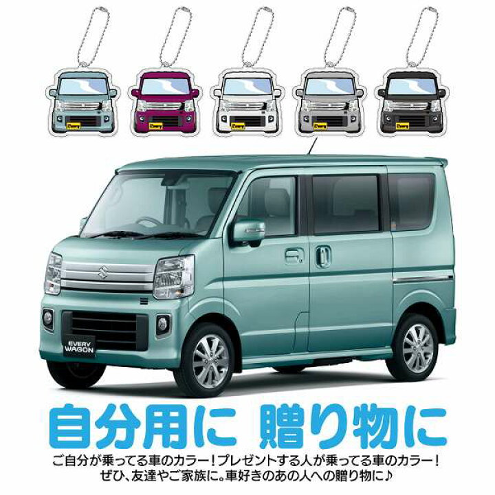 楽天市場 エブリイワゴン キーホルダー キーリング チャーム アクセサリー イラスト レディース かわいい メンズ ドレスアップ1 Da17w カスタム デフォルメ アクリル スズキ 印刷ネコポス ドレスアップ