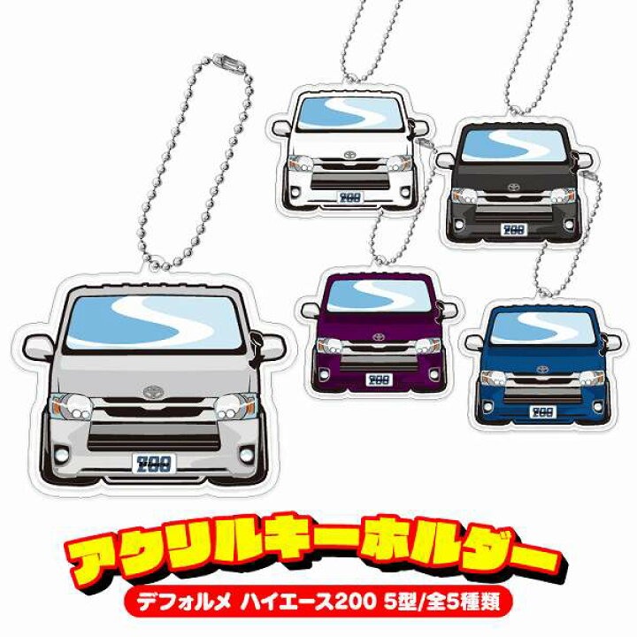 楽天市場 ハイエース ハイエース0 キーホルダー キーリング チャーム アクセサリー イラスト レディース かわいい メンズ ドレスアップ カスタム デフォルメ アクリル トヨタ 印刷ネコポス ドレスアップ
