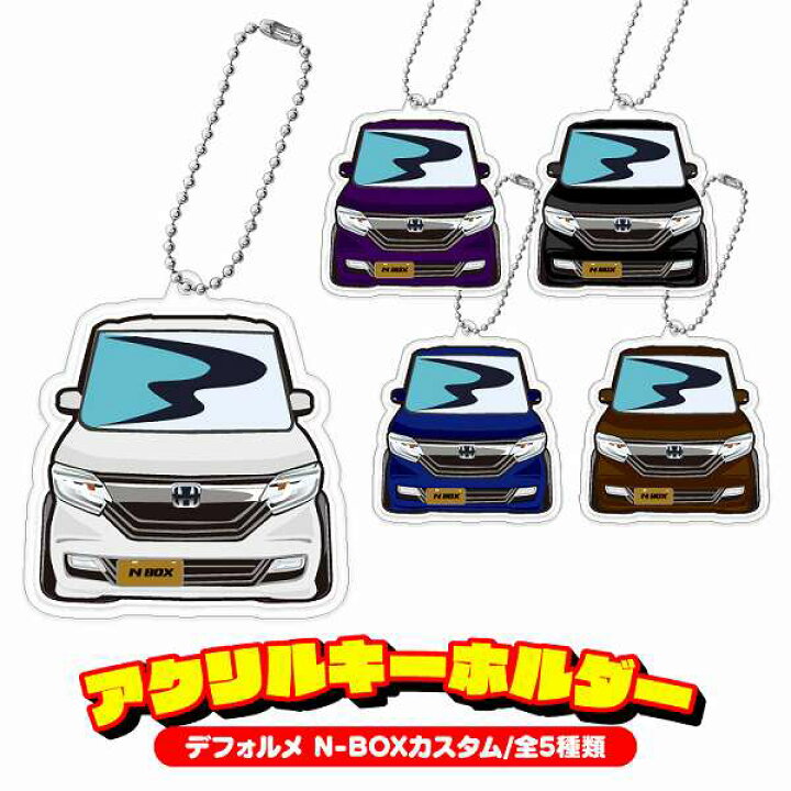 楽天市場 N Box Nbox キーホルダー キーリング チャーム アクセサリー イラスト レディース かわいい メンズ ドレスアップ カスタム Jf3 Jf4 デフォルメ アクリル ホンダ 印刷ネコポス ドレスアップ