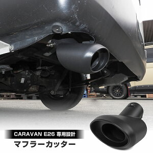 NV350 キャラバン E26 マフラーカッター マッドブラック ステンレス製 大口径 オーバル シングル SUS304下向き 外装【宅配】