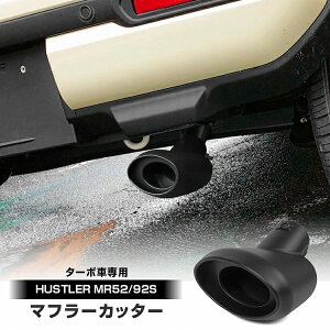 ハスラー MR52S MR92S ターボ車専用 マフラーカッター マッドブラック ステンレス製 大口径 オーバル シングル SUS304下向き 外装【宅配】