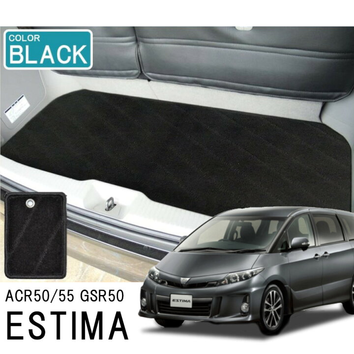 楽天市場】エスティマ 50系 前期 後期 ラゲッジマット トランクマット 