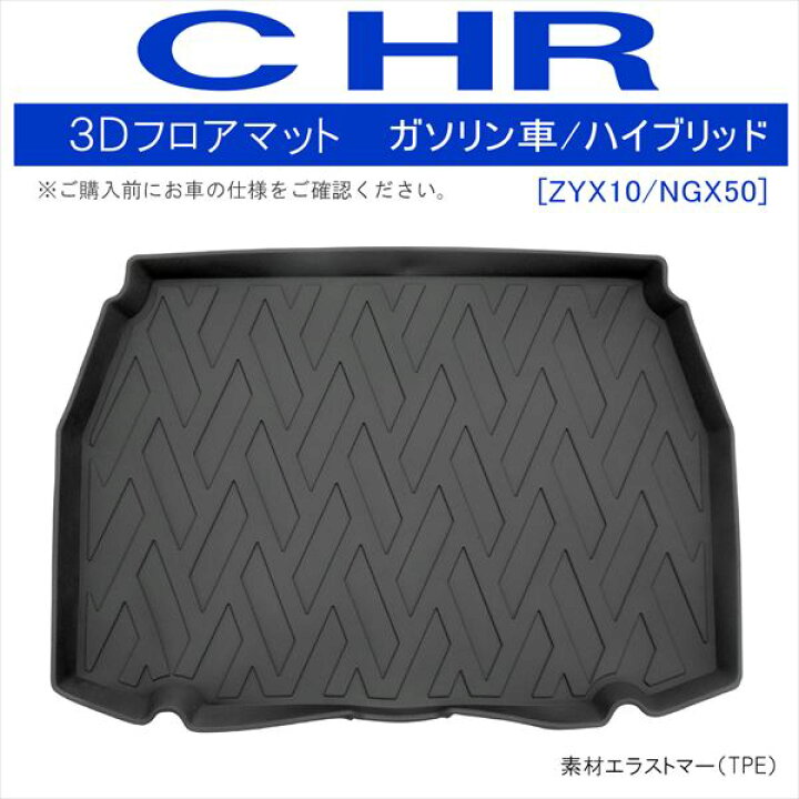 楽天市場】C-HRマット ラゲッジルームマット 3D 1P ラゲッジマット 
