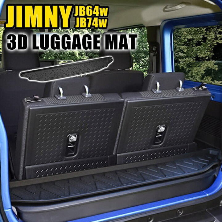 楽天市場 新型 ジムニー Jb64 パーツ ジムニーシエラ Jb74 3d ラゲッジマット トランク トランクカーゴ 1p フロアマット トランクトレイ 車 立体マット 社外 内装パーツ 立体ゴム 防水 ラバー 汚れ防止 カスタム パーツ ドレスアップ 大阪 ドレスアップ