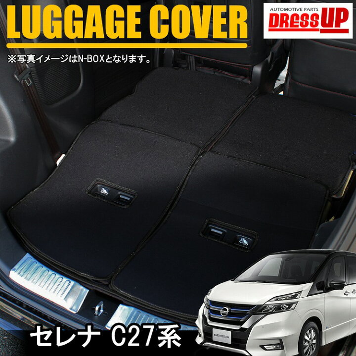 楽天市場】セレナ C27 ラゲッジルームカバー ラゲッジカバー ラゲッジ 