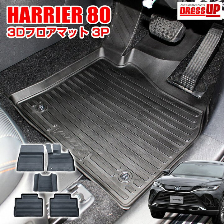楽天市場】新型 ハリアー 80系 フロアマット 5P セット 3D 純正 