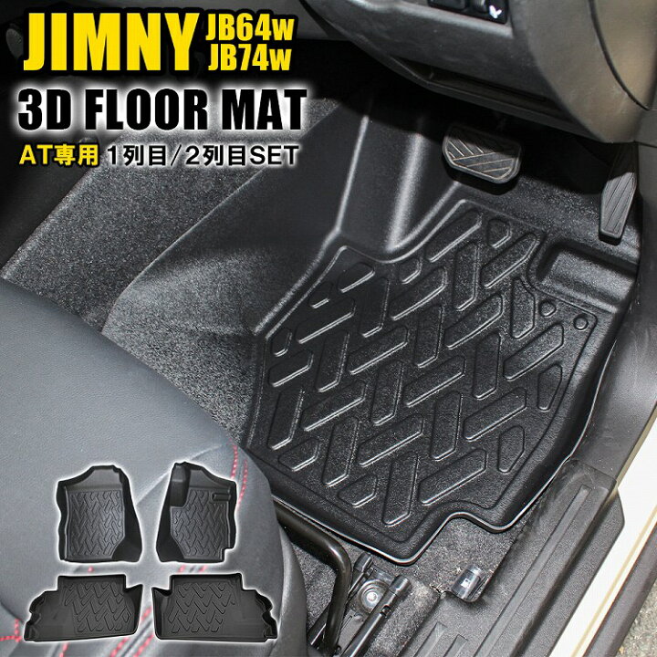 楽天市場 新型 ジムニー Jb64 パーツ ジムニーシエラ Jb74 3d フロアマット At車専用 運転席 助手席 2列目用 後部座席 4p トレイ 車 立体マット 社外 内装パーツ 立体ゴム 防水 ラバー 汚れ防止 カスタム パーツ ドレスアップ 大阪 ドレスアップ