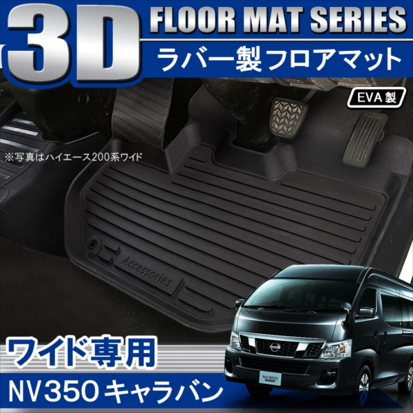 楽天市場】日産 キャラバン NV350 E26 ワイドボディ 専用 3Dフロア