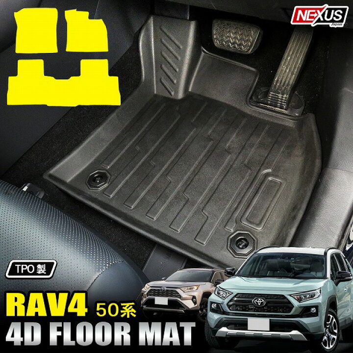 楽天市場】RAV4 50系 トヨタ 専用 4D 3D フロアマット 3Pセット 1台分 