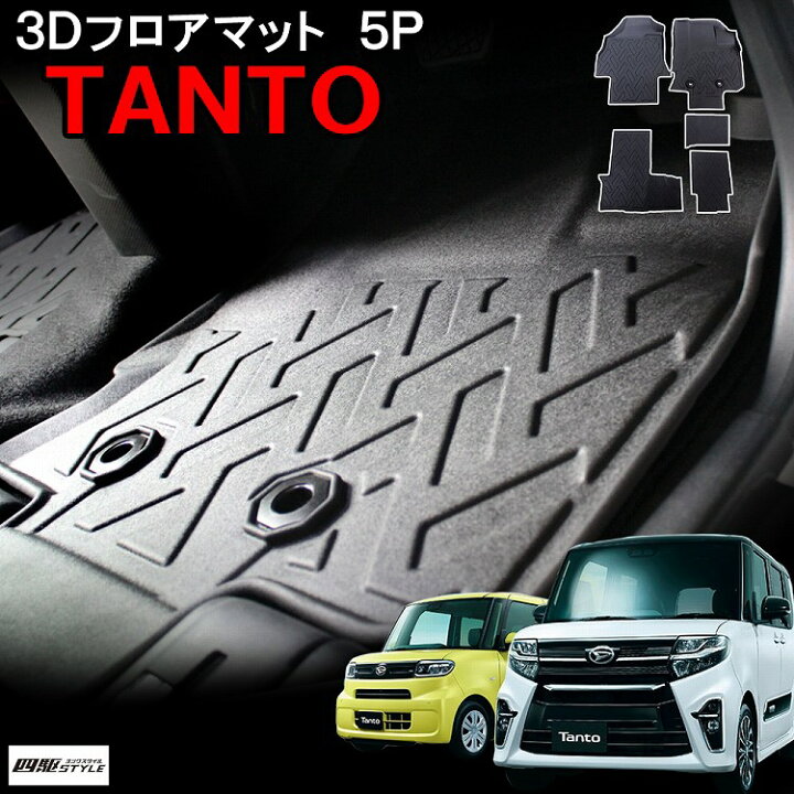 楽天市場】新型 タント タントカスタム フロアマット LA650S LA660S 3D 