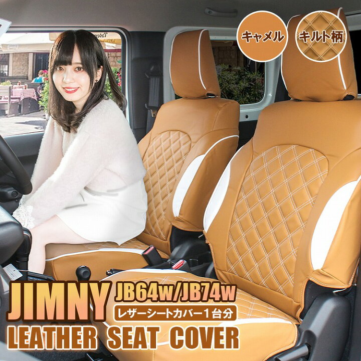 楽天市場】ジムニー JB64 ジムニーシエラ JB74 レザー シートカバー 