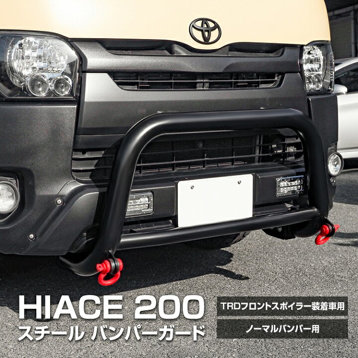 楽天市場】ハイエース 200系 ブルバー グリルガード スチール製 