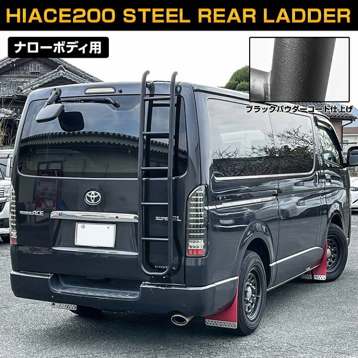 楽天市場】ハイエース200系 リアラダー 改良版 簡単取付 ボルトオン  