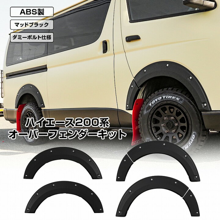 楽天市場】ハイエース 200系 オーバーフェンダー 6P アゲスタイル 