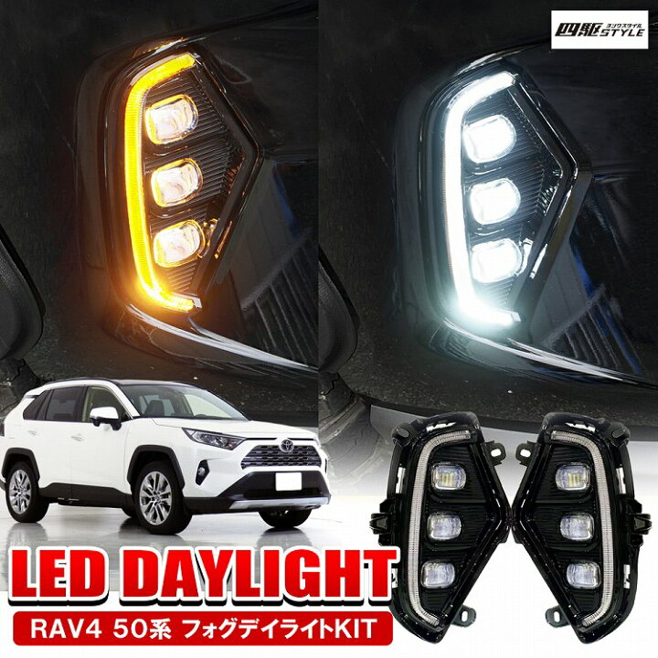 楽天市場 Rav4 50系 パーツ トヨタ Led デイライト ウィンカー連動 フォグランプ ホワイト アンバー 左右セット フロント 外装 ドレスアップ カスタム 宅配 ドレスアップ