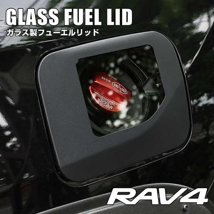 楽天市場】【レビュー記載でプレゼント！】RAV4 50系 フューエルカバー 