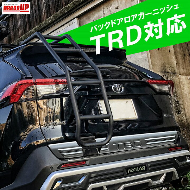 楽天市場】RAV4 50系 TRD対応 リアラダー 簡単取付 ボルトオン 