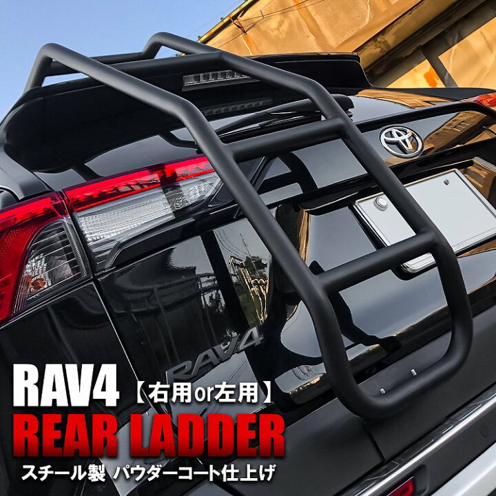 楽天市場】RAV4 50系 TRD対応 リアラダー 簡単取付 ボルトオン 