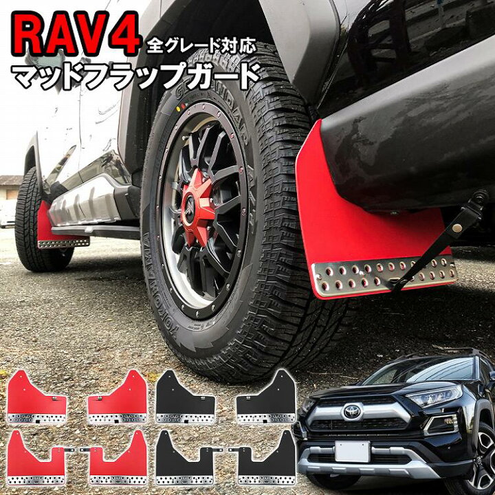 楽天市場】RAV4 50系 マッドフラップ マッドガード マッドプロテクター 