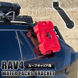 RAV4 50系 専用設計 ルーフキャリア用 取付ブラケット ウォータータンク用 ロトパックスブラケット ROTOPAX ストレージコンテナ ルーフラックルーフバスケット オフロード ハイブリッド アドベンチャー 外装【宅配】